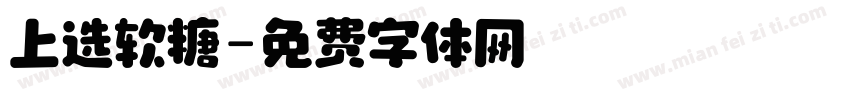 上选软糖字体转换