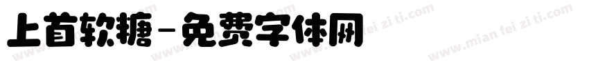 上首软糖字体转换