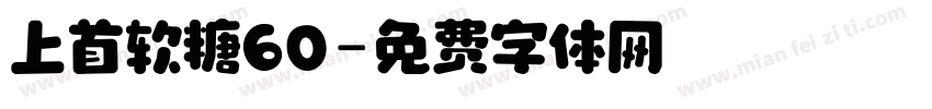 上首软糖60字体转换