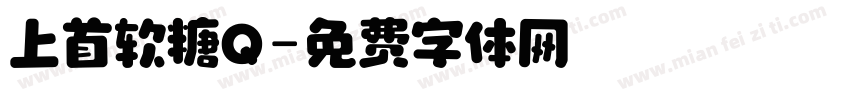 上首软糖Q字体转换