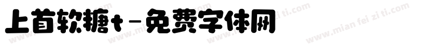 上首软糖t字体转换