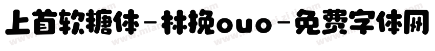 上首软糖体-林挽ouo字体转换
