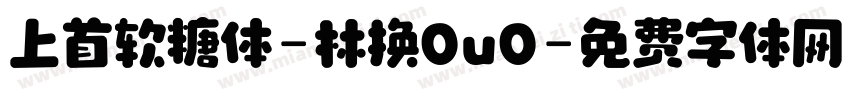 上首软糖体-林换0u0字体转换
