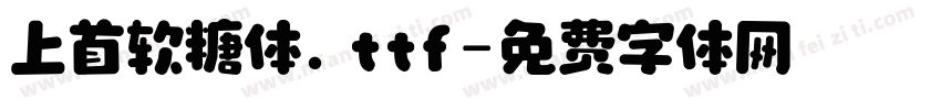 上首软糖体.ttf字体转换