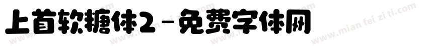 上首软糖体2字体转换