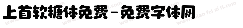上首软糖体免费字体转换