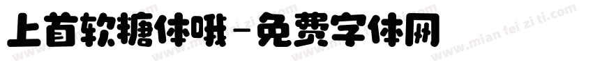 上首软糖体哦字体转换