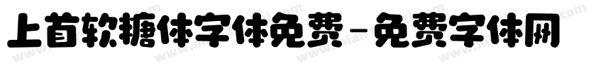 上首软糖体字体免费字体转换