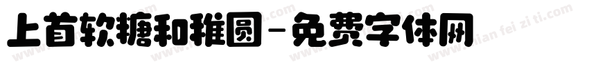 上首软糖和稚圆字体转换