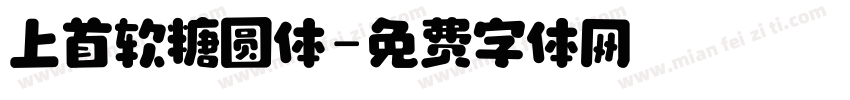 上首软糖圆体字体转换