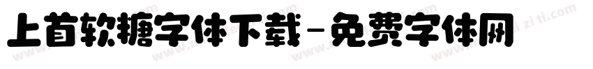 上首软糖字体下载字体转换