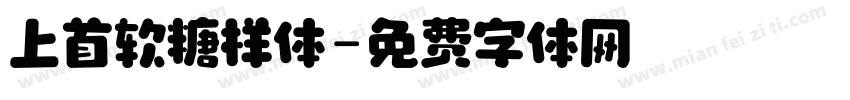 上首软糖样体字体转换