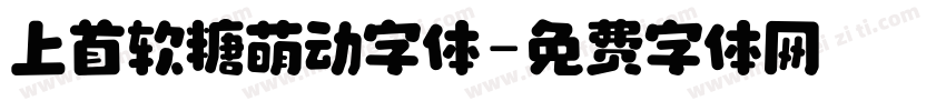 上首软糖萌动字体字体转换