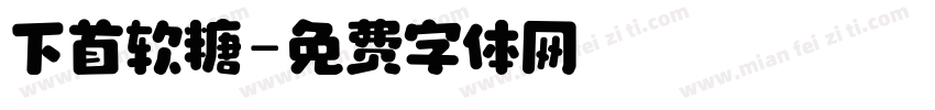 下首软糖字体转换