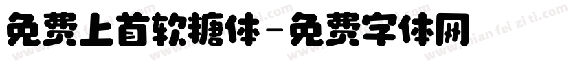 免费上首软糖体字体转换