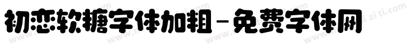 初恋软糖字体加粗字体转换