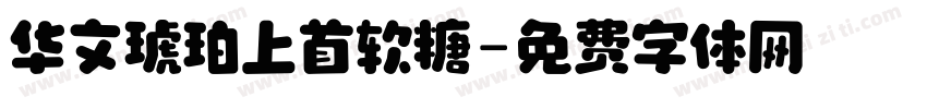 华文琥珀上首软糖字体转换