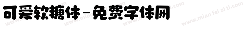 可爱软糖体字体转换