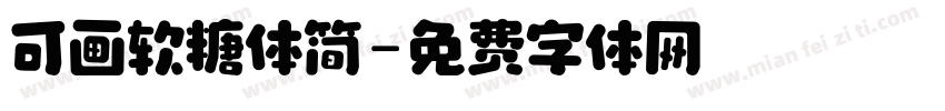 可画软糖体简字体转换