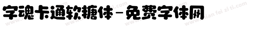 字魂卡通软糖体字体转换