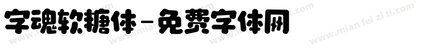 字魂软糖体字体转换