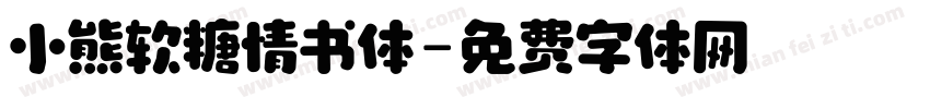 小熊软糖情书体字体转换