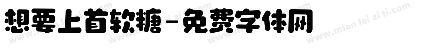 想要上首软糖字体转换