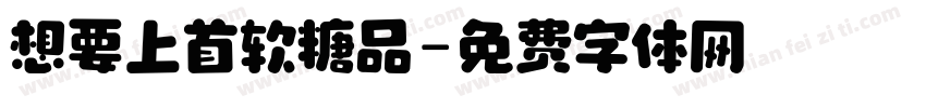 想要上首软糖品字体转换