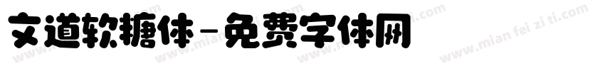 文道软糖体字体转换