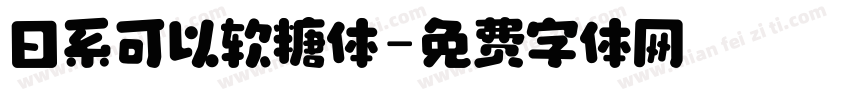 日系可以软糖体字体转换