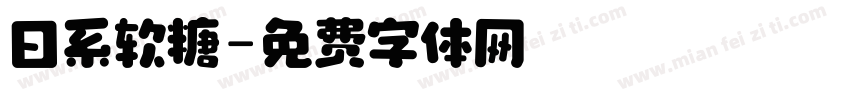 日系软糖字体转换