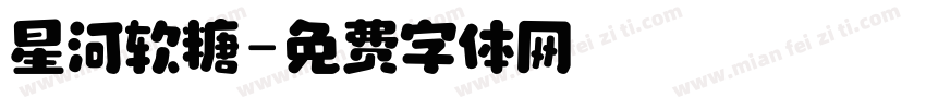 星河软糖字体转换