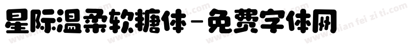星际温柔软糖体字体转换