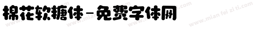 棉花软糖体字体转换
