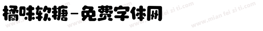 橘味软糖字体转换