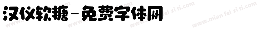 汉仪软糖字体转换