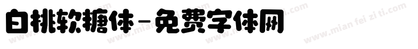 白桃软糖体字体转换