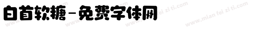 白首软糖字体转换