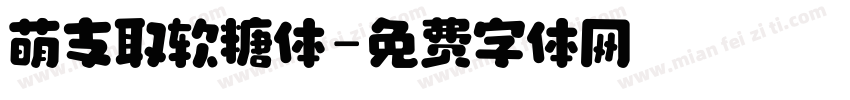 萌支取软糖体字体转换