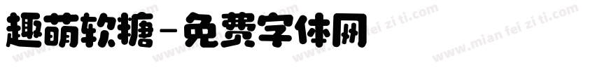 趣萌软糖字体转换