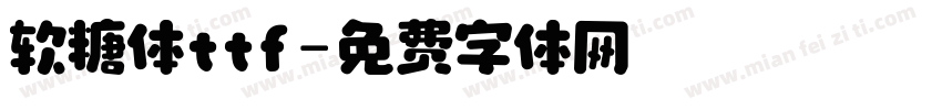 软糖体ttf字体转换