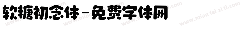 软糖初念体字体转换