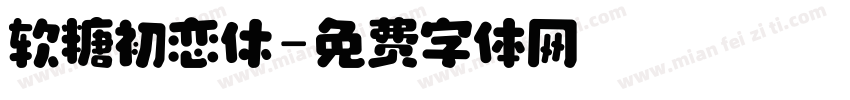 软糖初恋休字体转换