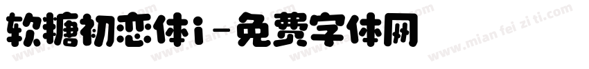 软糖初恋体i字体转换