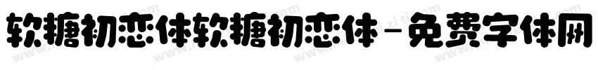 软糖初恋体软糖初恋体字体转换