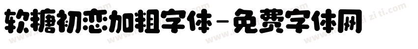 软糖初恋加粗字体字体转换
