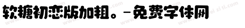 软糖初恋版加粗。字体转换