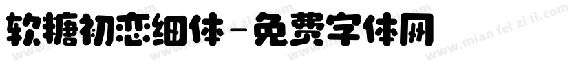 软糖初恋细体字体转换