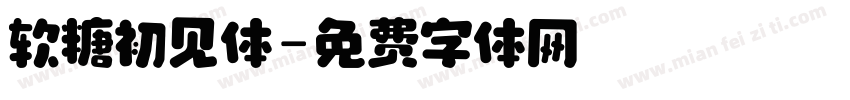 软糖初见体字体转换