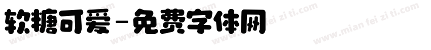 软糖可爱字体转换